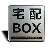 Seagron 宅配BOX 宅配ボックス サインプレート 両面テープ付き シルバー色 2㎜アクリル製 おしゃれ 8×8㎝ (宅配BOX, ステッカー)