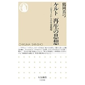 ケルト 再生の思想――ハロウィンからの生命循環: ハロウィンからの生命循環 (ちくま新書)