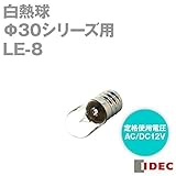 LE-8 保守用白熱球