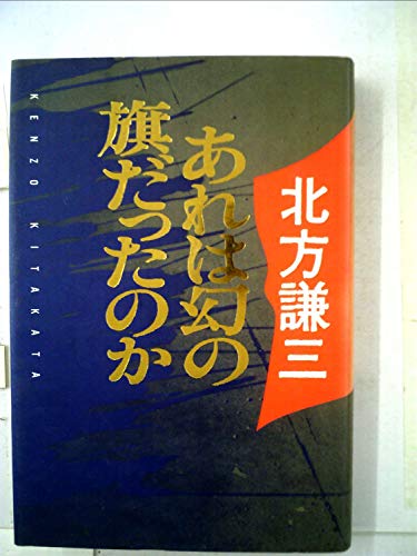 あれは幻の旗だったのか (1984年)