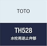 TOTO 水栓用逆止弁部 TH528