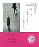 フォト・ポエム詩集　エール―あの時のわたしに