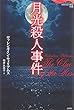 月光殺人事件 (論創海外ミステリ)