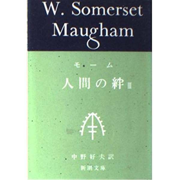 人間の絆 1 (新潮文庫 モ 5-1) | サマセット・モーム, William