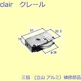 三協アルミ 補修部品 浴室 戸車(下かまち)[3K1077] *製品色・形状等仕様変更になる場合があります*