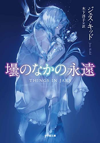 ジェス・キッド:壜のなかの永遠