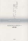 シュタイナー 死について