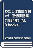 わたしは幽霊を見た!―恐怖実話集 (1984年) (M.B books)