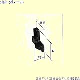 三協アルミ 補修部品 浴室 サブロック(召合かまち)[PKK1070] [BKC]ホットブラウン *製品色・形状等仕様変更になる場合があります*