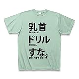 (クラブティー) ClubT 乳首ドリルすな。 Tシャツ(アイスグリーン) M アイスグリーン