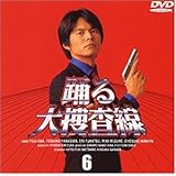 踊る大捜査線(6) [DVD]