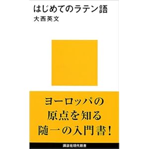 はじめてのラテン語 (講談社現代新書) はじめてのラテン語 (講談社現代新書)