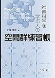 物質科学を学ぶ人の 空間群練習帳