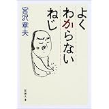 よくわからないねじ (新潮文庫)