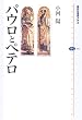 パウロとペテロ (講談社選書メチエ)