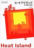 ヒートアイランドの対策と技術