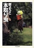 本取り虫