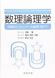 数理論理学: 合理的エ-ジェントへの応用に向けて