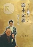 たった19坪からの巖本金属