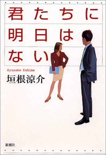 垣根涼介:君たちに明日はない