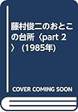 藤村俊二のおとこの台所〈part 2〉 (1985年)