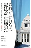 これがわれらの憲法改正提案だ　護憲派よ、それでも憲法改正に反対か？