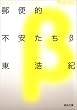 郵便的不安たちβ (河出文庫)
