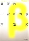 郵便的不安たちβ (河出文庫)