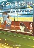 高橋由太:くるり駅でさよならを　猫と珈琲と向日葵の家 (ハーパーＢＯＯＫＳ＋)