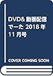 DVD&動画配信でーた 2018年11月号