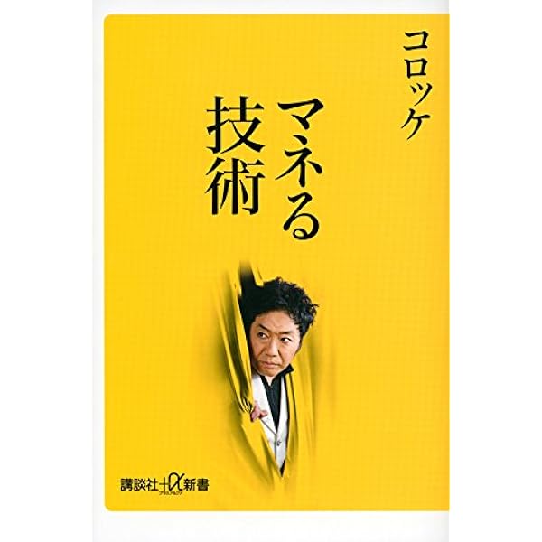 マネる技術 講談社 A新書 コロッケ 本 通販 Amazon