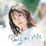 Smile my style (初回限定盤)(Blu-Ray付)