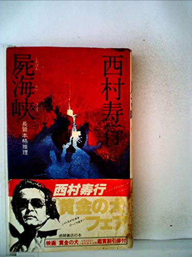 西村寿行:屍海峡 (1978年) (西村寿行選集)