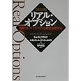 決定版 リアル・オプション―戦略フレキシビリティと経営意思決定