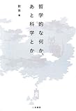 哲学的な何か、あと科学とか by takemaster