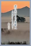 恋に生きる万葉歌人 ―高雅な歌から官能的な歌まで―