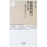 組織戦略の考え方―企業経営の健全性のために (ちくま新書)