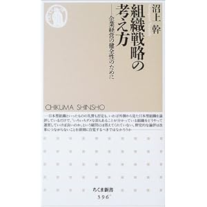 組織戦略の考え方―企業経営の健全性のために (ちくま新書)