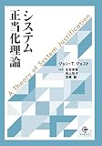 システム正当化理論