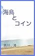 海鳥とコイン