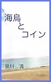 海鳥とコイン