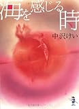 海を感じる時 (新風舎文庫)