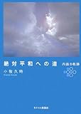 絶対平和への道: 内面の軌跡