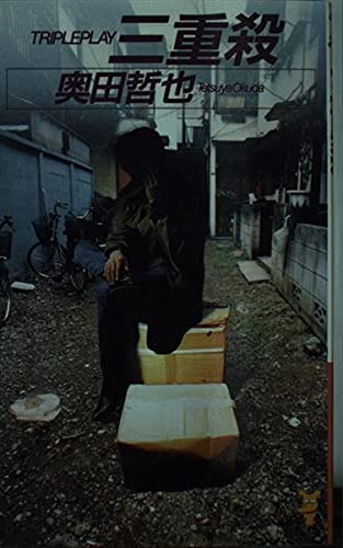 三重殺 (講談社ノベルス)