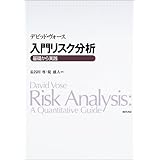 入門リスク分析: 基礎から実践