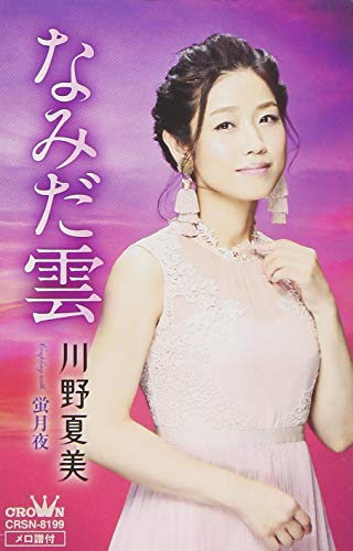 なみだ雲 川野夏美 Oricon News