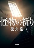 怪物の祈り (角川文庫)