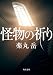 怪物の祈り (角川文庫)