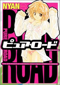 ピュア・ロード