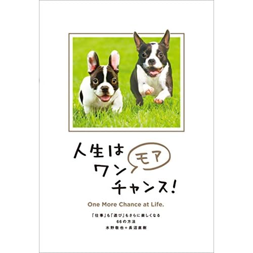 人生はワンモアチャンス!―「仕事」も「遊び」もさらに楽しくなる66の方法